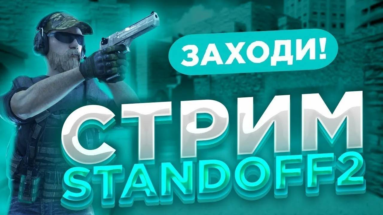 STANDOFF2 РАЗДАЧА ГОЛДА