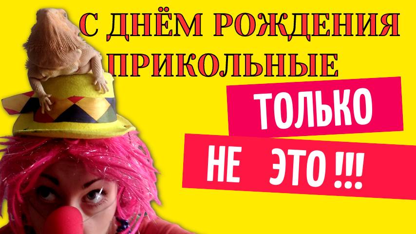 С днем рождения прикольные