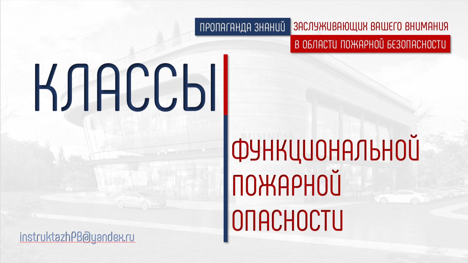 КЛАССЫ ФУНКЦИОНАЛЬНОЙ ПОЖАРНОЙ ОПАСНОСТИ