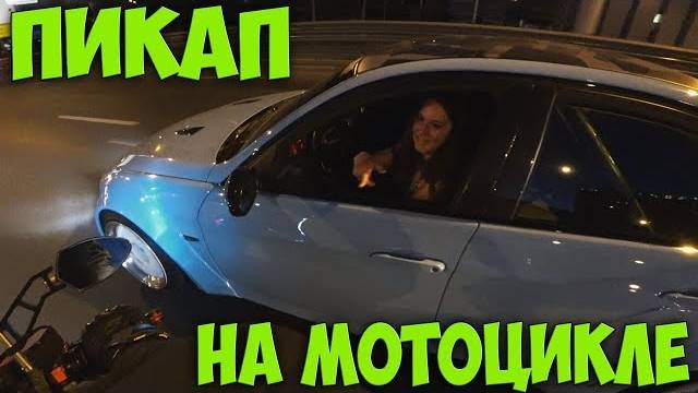 Знакомство на мотоцикле_Девушки ведутся на мотоциклы