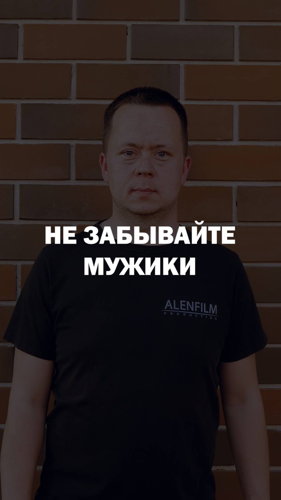 Не забывайте