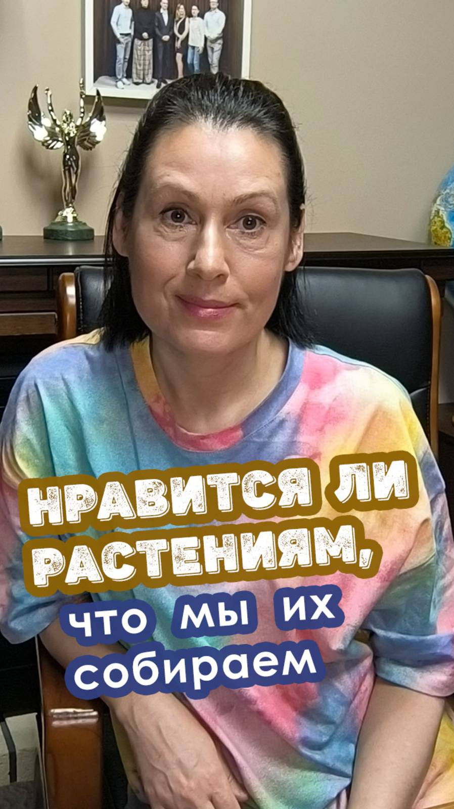 Нравится ли растениям, что мы их собираем