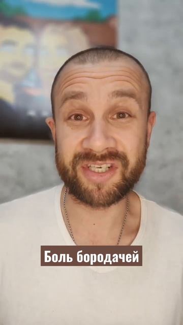 Бородатый совет ♂️