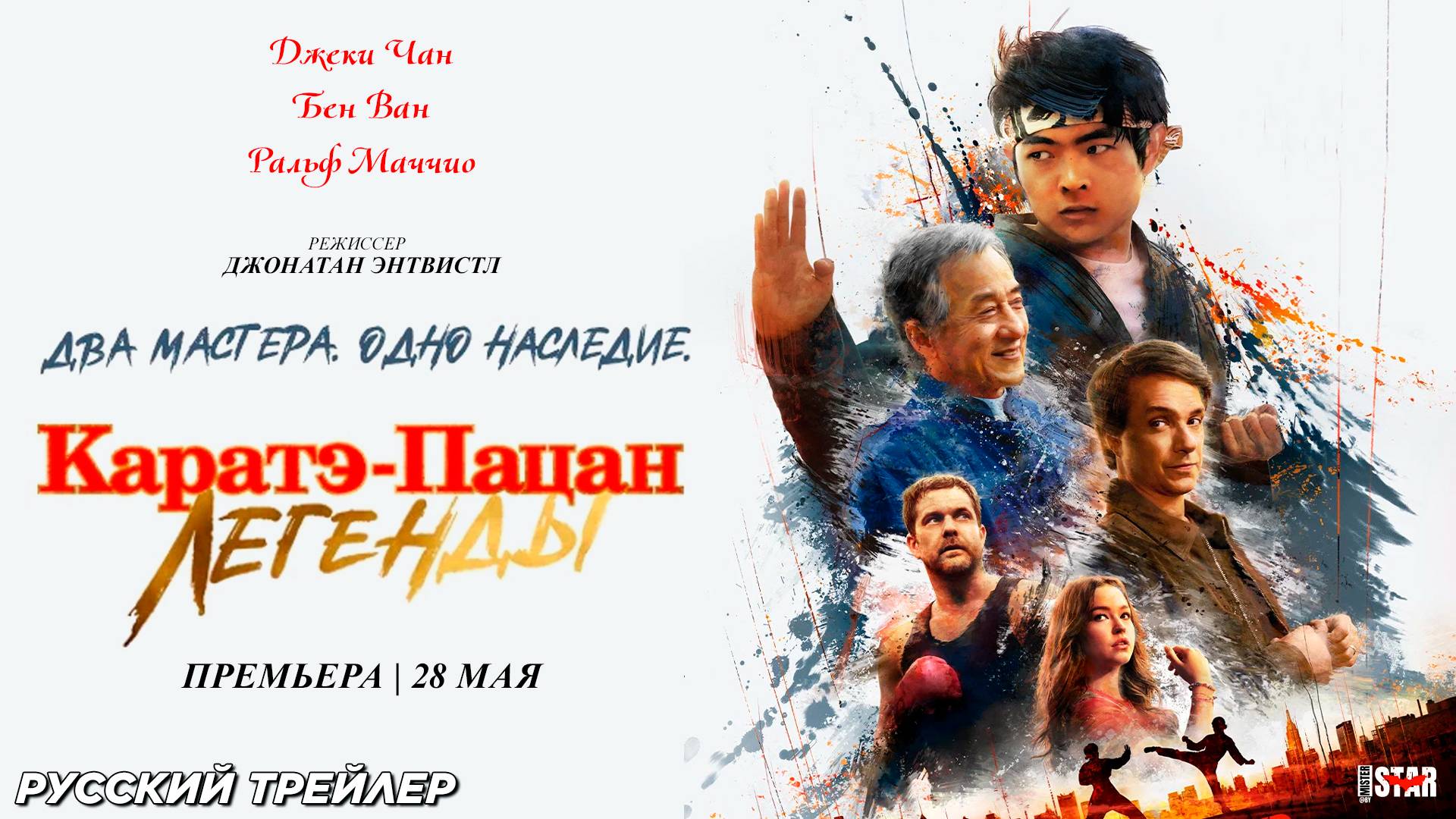 Каратэ-пацан: Легенды (2025) | Русский дублированный трейлер №3 | Премьера: 28 мая
