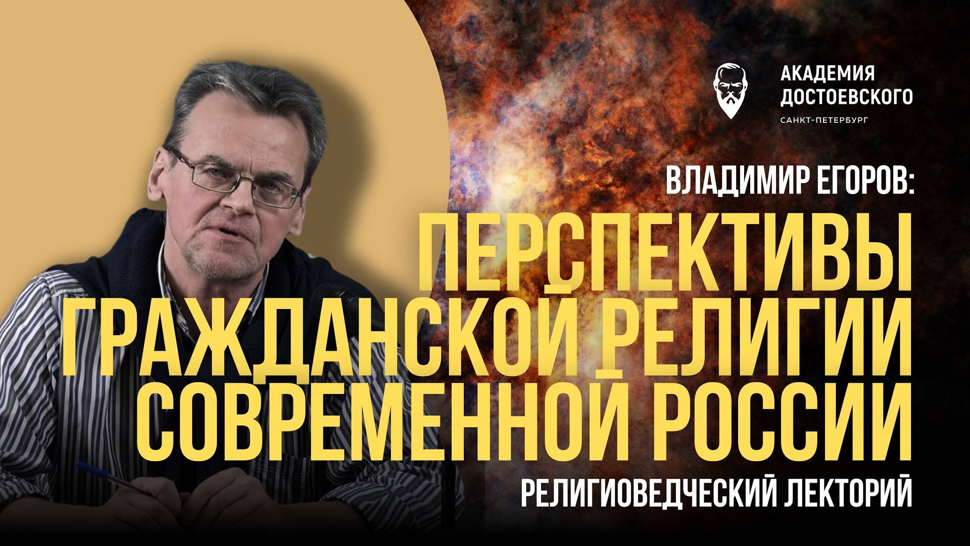 Перспективы гражданской религии современной России