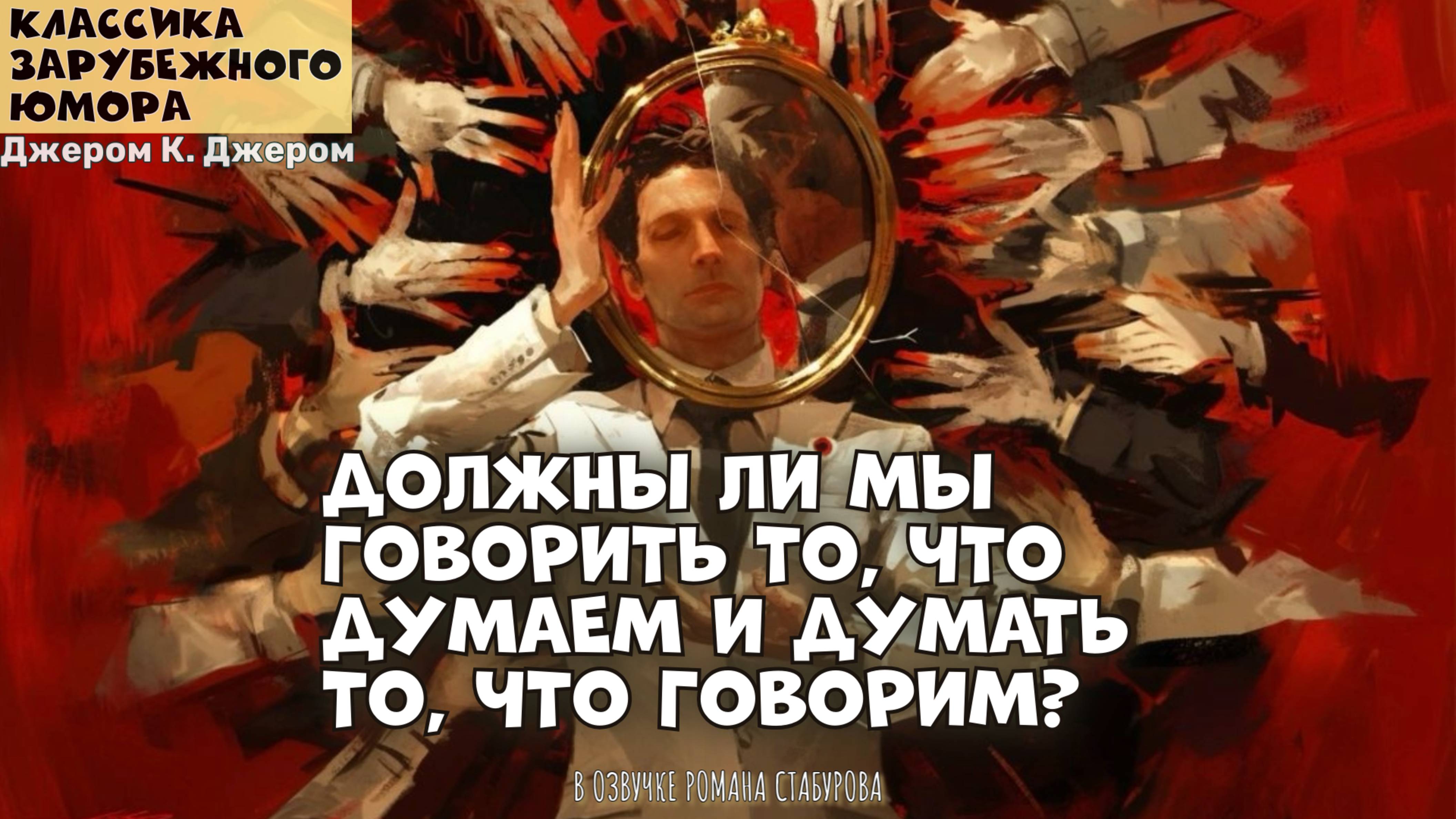 КЛАССИКА АНГЛИЙСКОГО ЮМОРА. ДЖЕРОМ К. ДЖЕРОМ