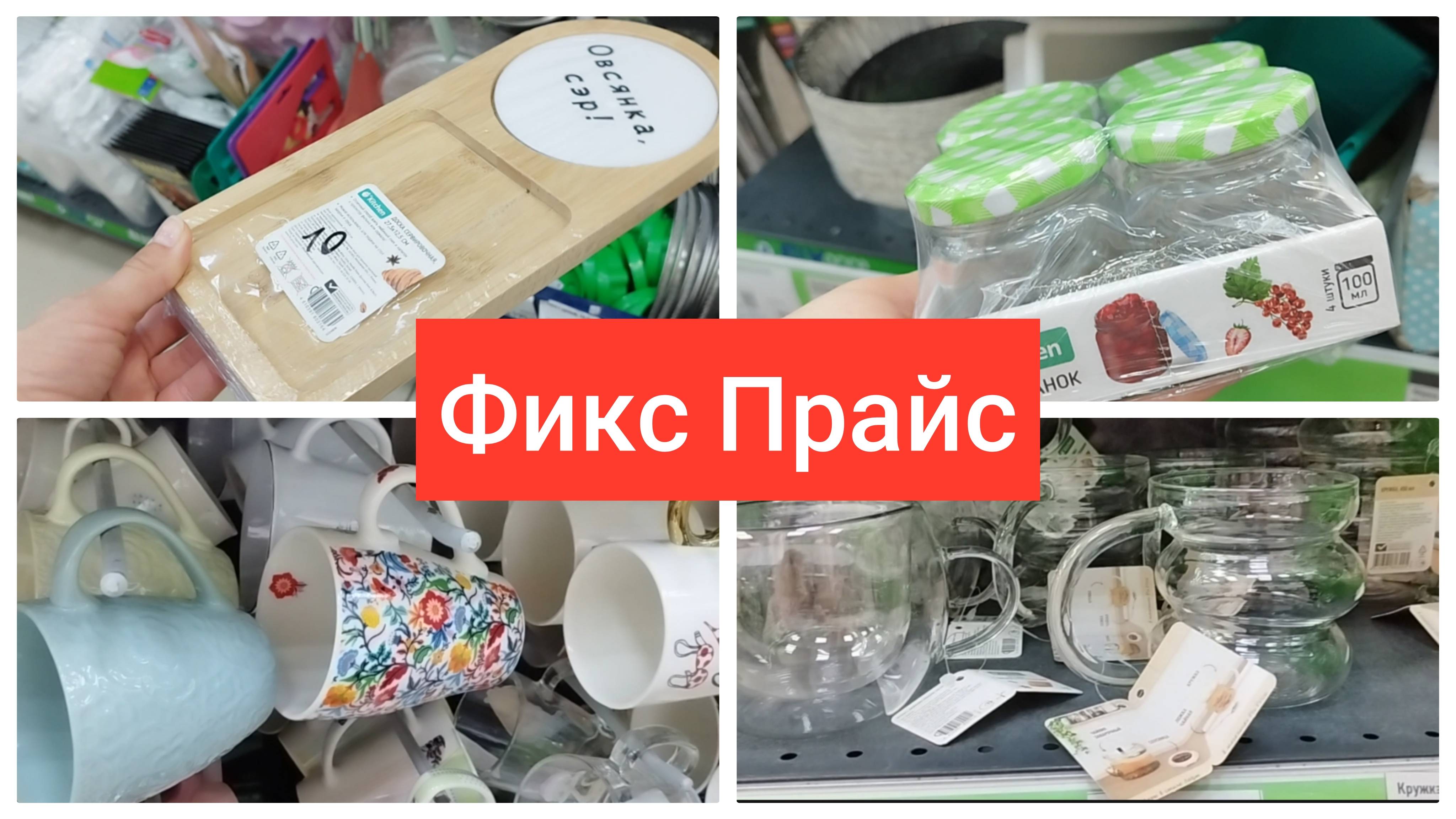 Фикс Прайс 🤩Как всегда радует отличными новинками и ценами май 2025