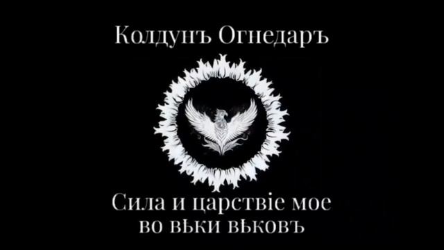 Песня "Нимфа". Батька Огнедаръ.