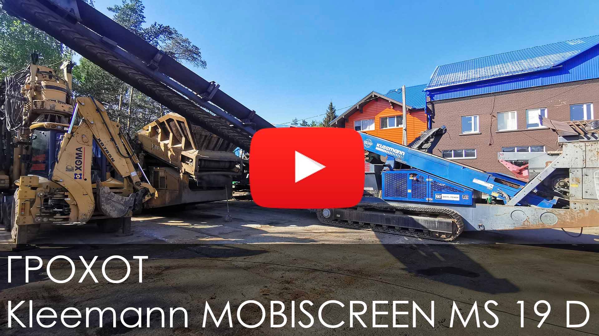 Обзор на грохот Kleemann MOBISCREEN MS 19 D #спецтехника #automobile #купитьтехнику #грохот