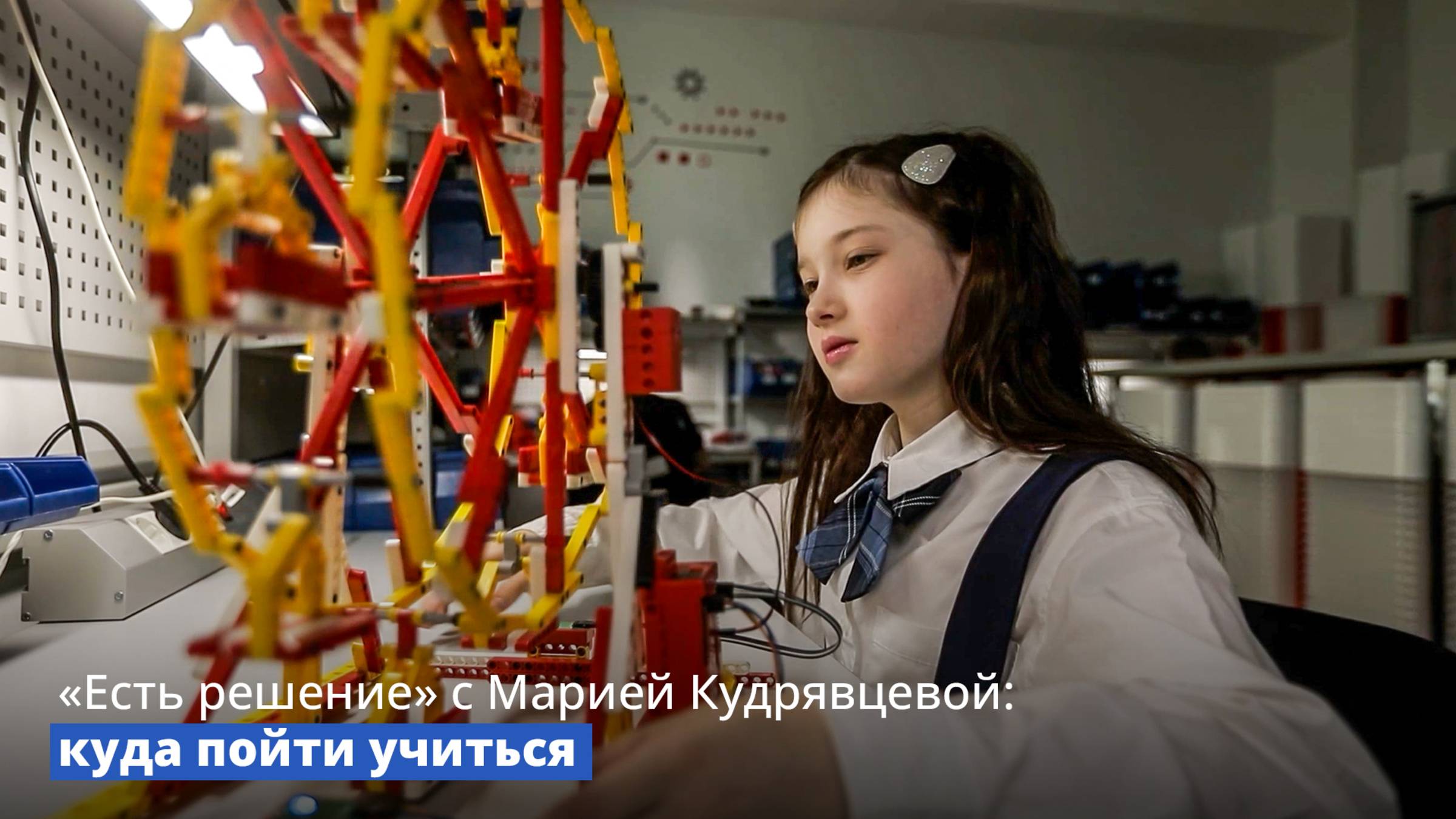 «Есть решение» с Марией Кудрявцевой: куда пойти учиться