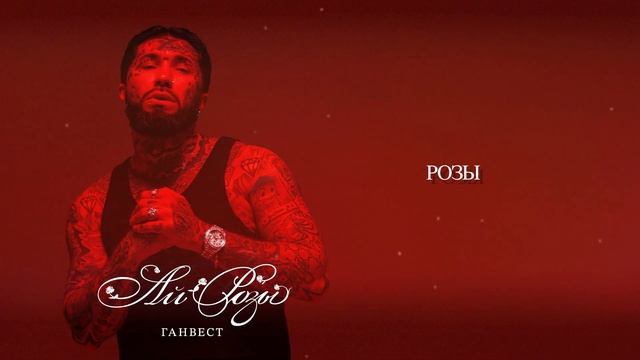 Ганвест - Ай розы (Official audio)