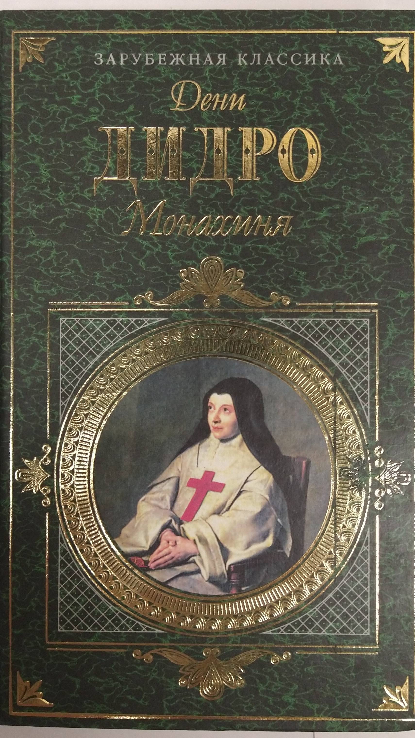 Дени Дидро #книга #авито