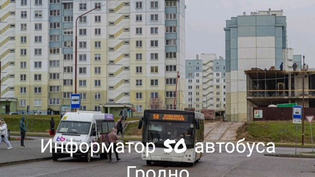 Информатор 50 автобуса г. Гродно
