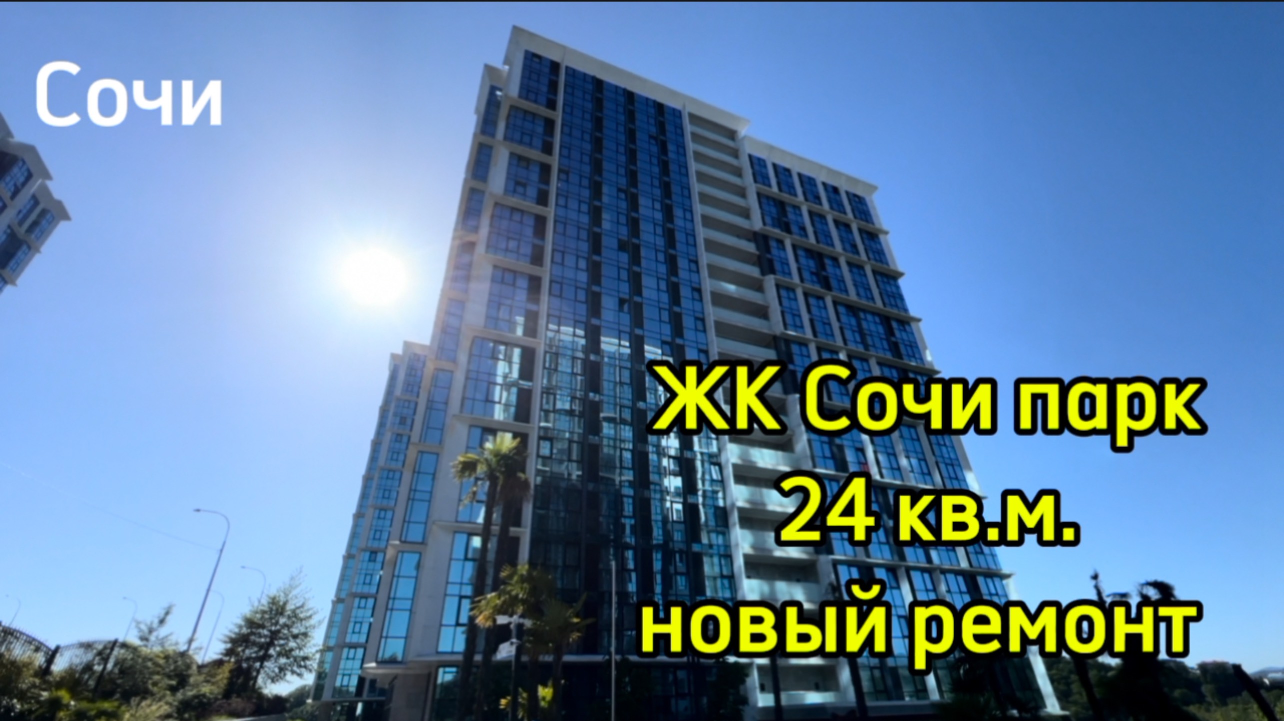 ЖК Сочи парк. Бизнес-класс. 24 метра с новым ремонтом.