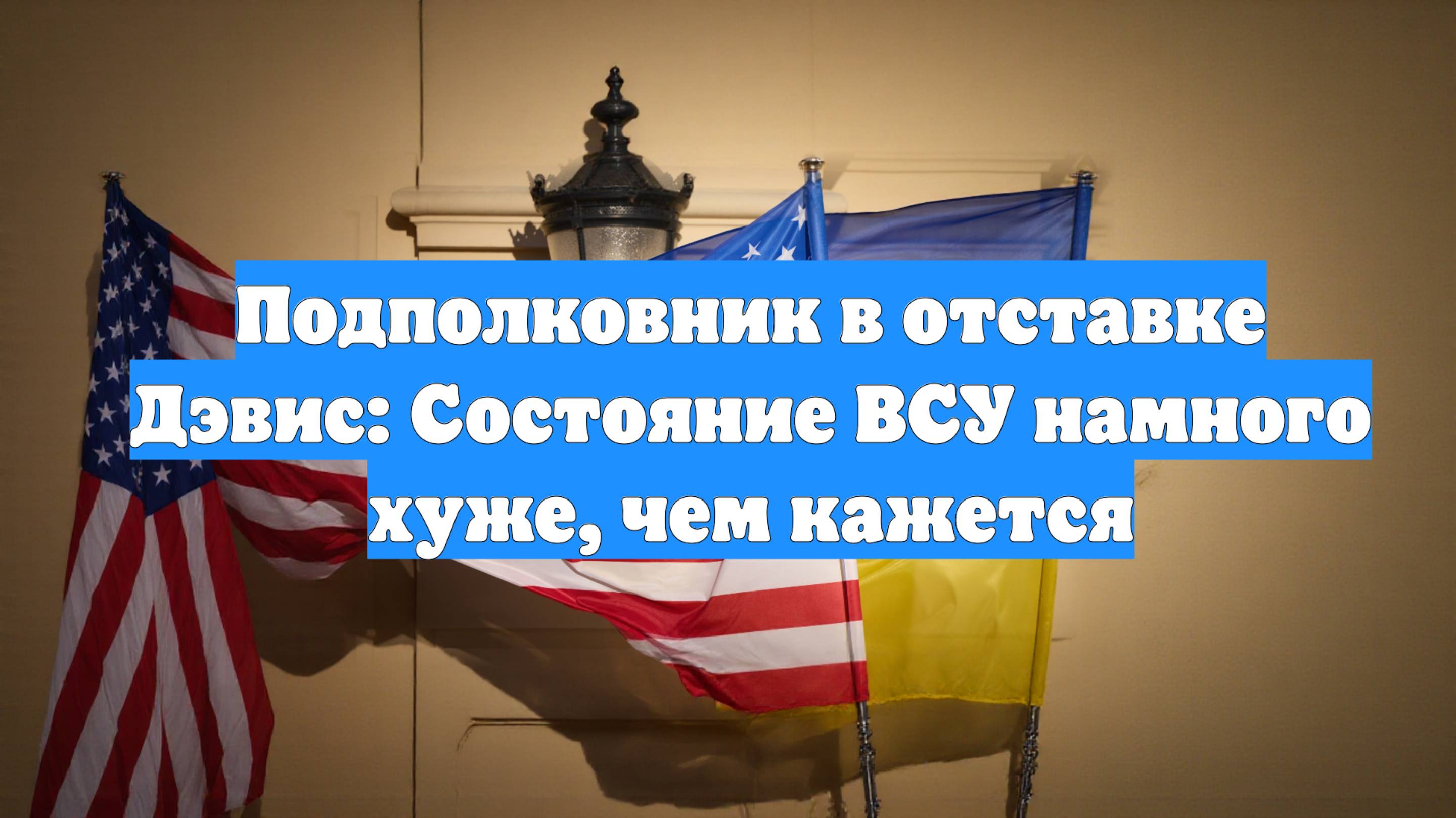 Подполковник в отставке Дэвис: Состояние ВСУ намного хуже, чем кажется