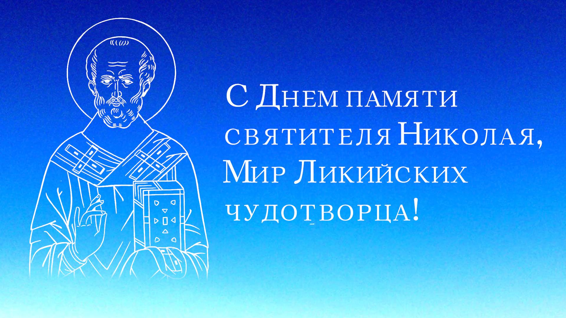 День Памяти Святителя Николая Чудотворца