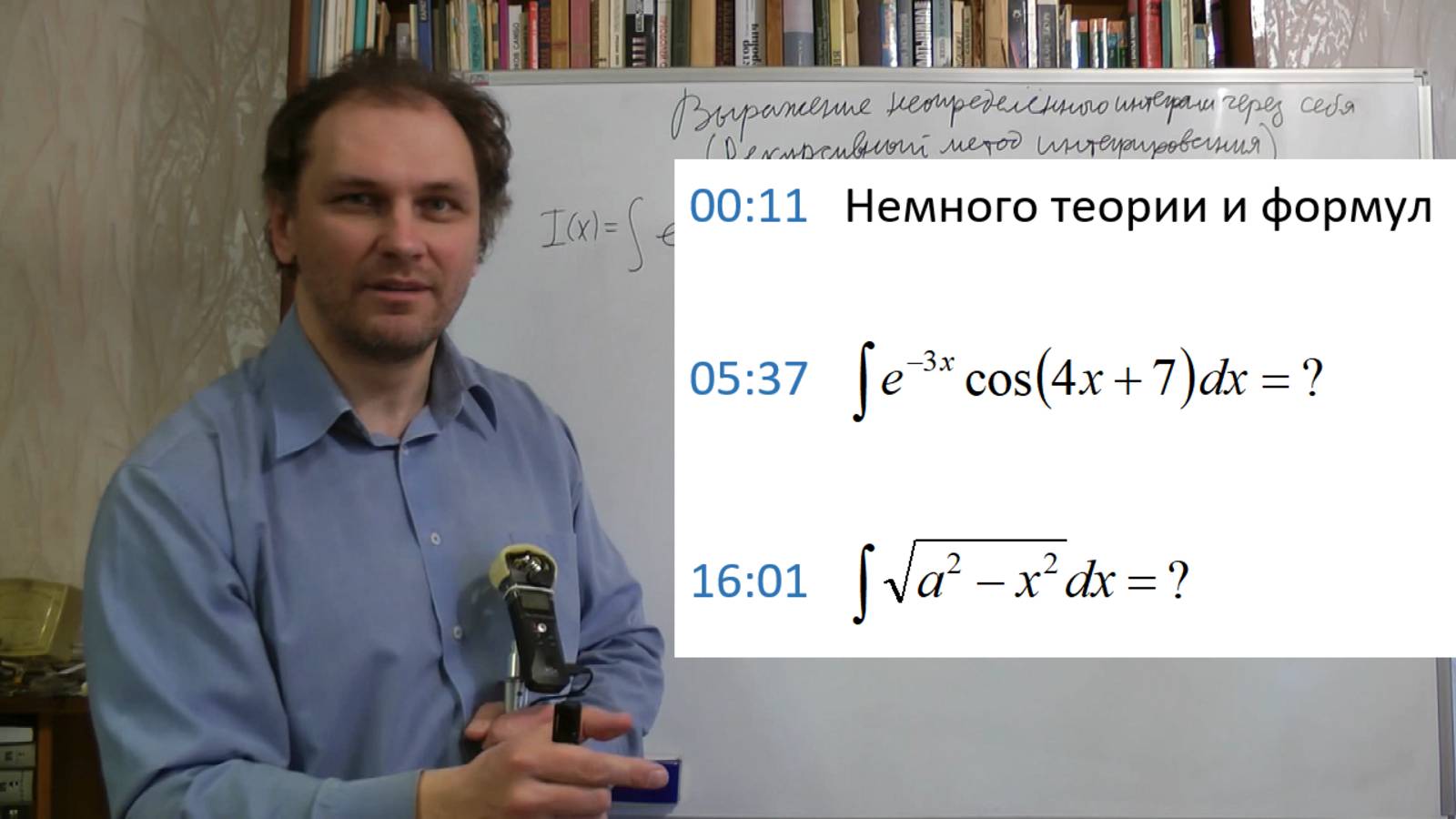 Практика. Выражение неопределённого интеграла через себя