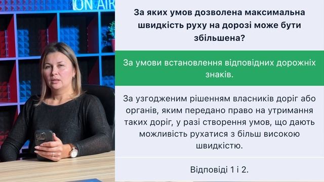 Тема 12.Тести ПДР - За яких умов дозволена максимальна ш