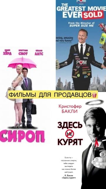 Фильмы для прокачивания продаж #продажи #продажионлайн #продвижение