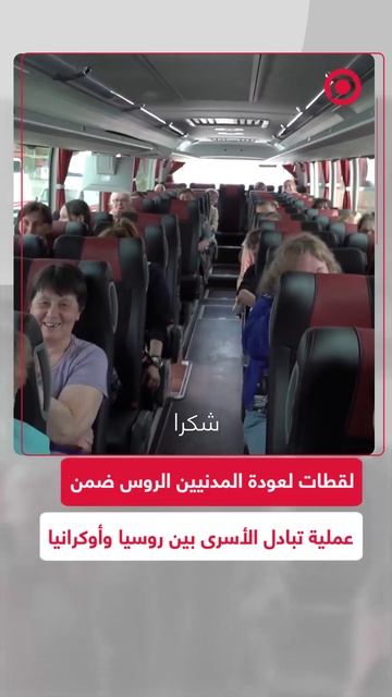 لقطات لعودة المدنيين الروس ضمن عملية تبادل الأسرى بين روسيا وأوكرانيا