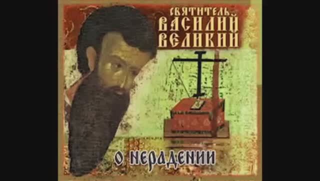 17. Василий Великий-17. Поучения. О нерадении и послушании.