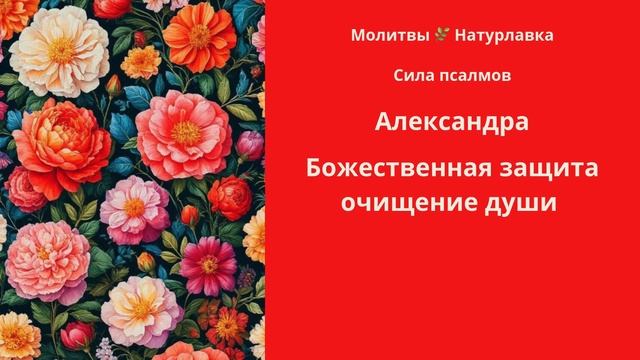 Божественная защита, очищение души на имя Александра.