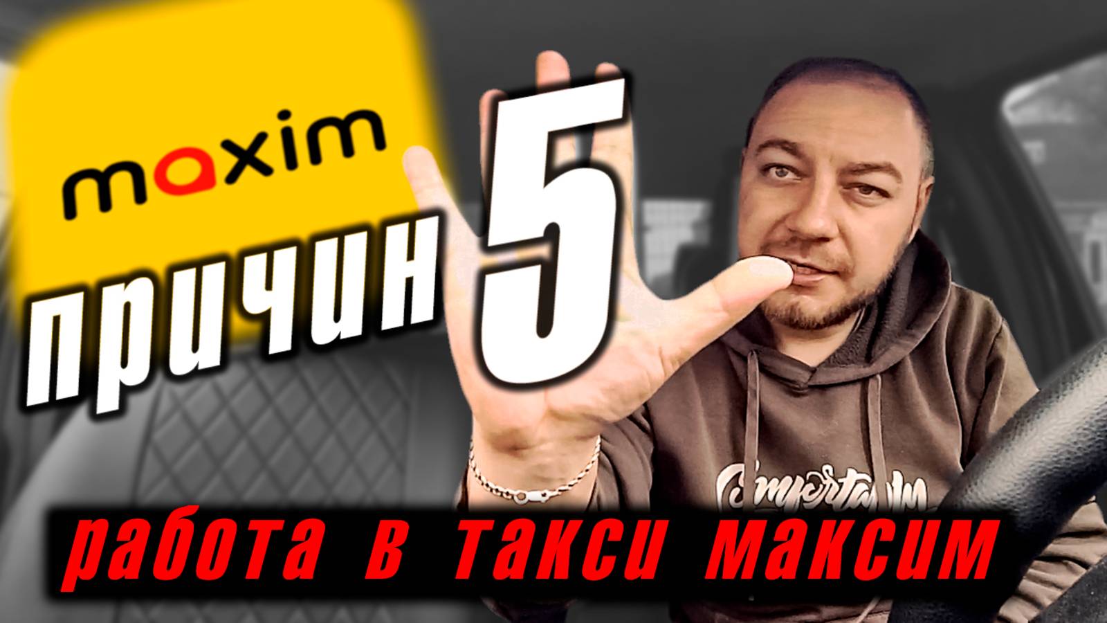 5 причин начать работать в такси Максим: бонусы, удобство и стабильность!