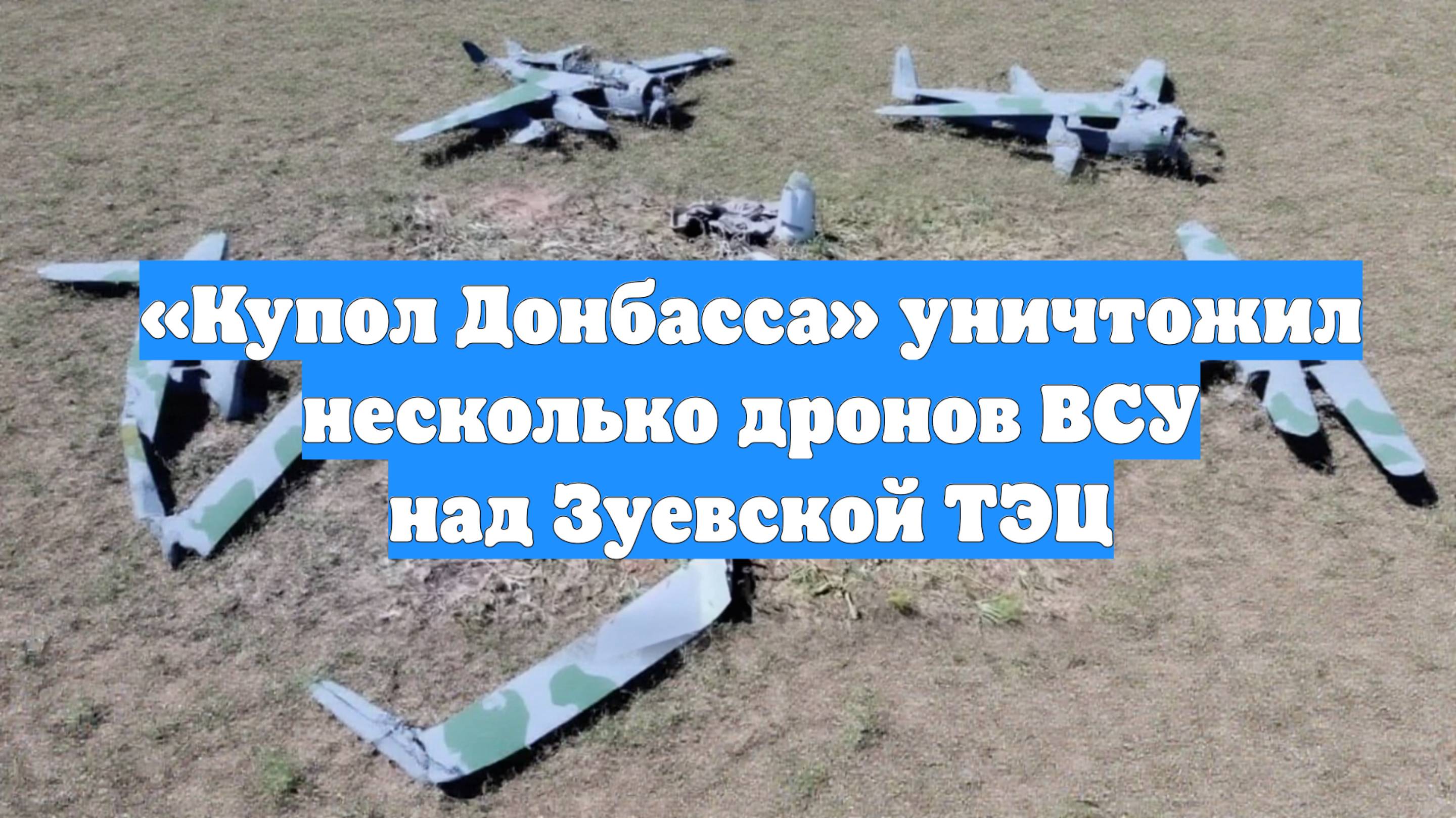 «Купол Донбасса» уничтожил несколько дронов ВСУ над Зуевской ТЭЦ