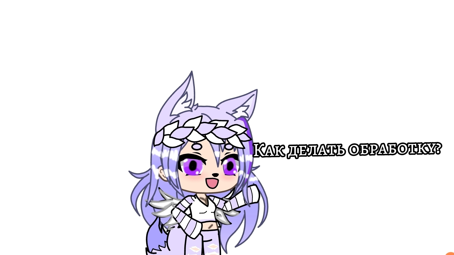 как делать обработку? Милка покажет 🤗