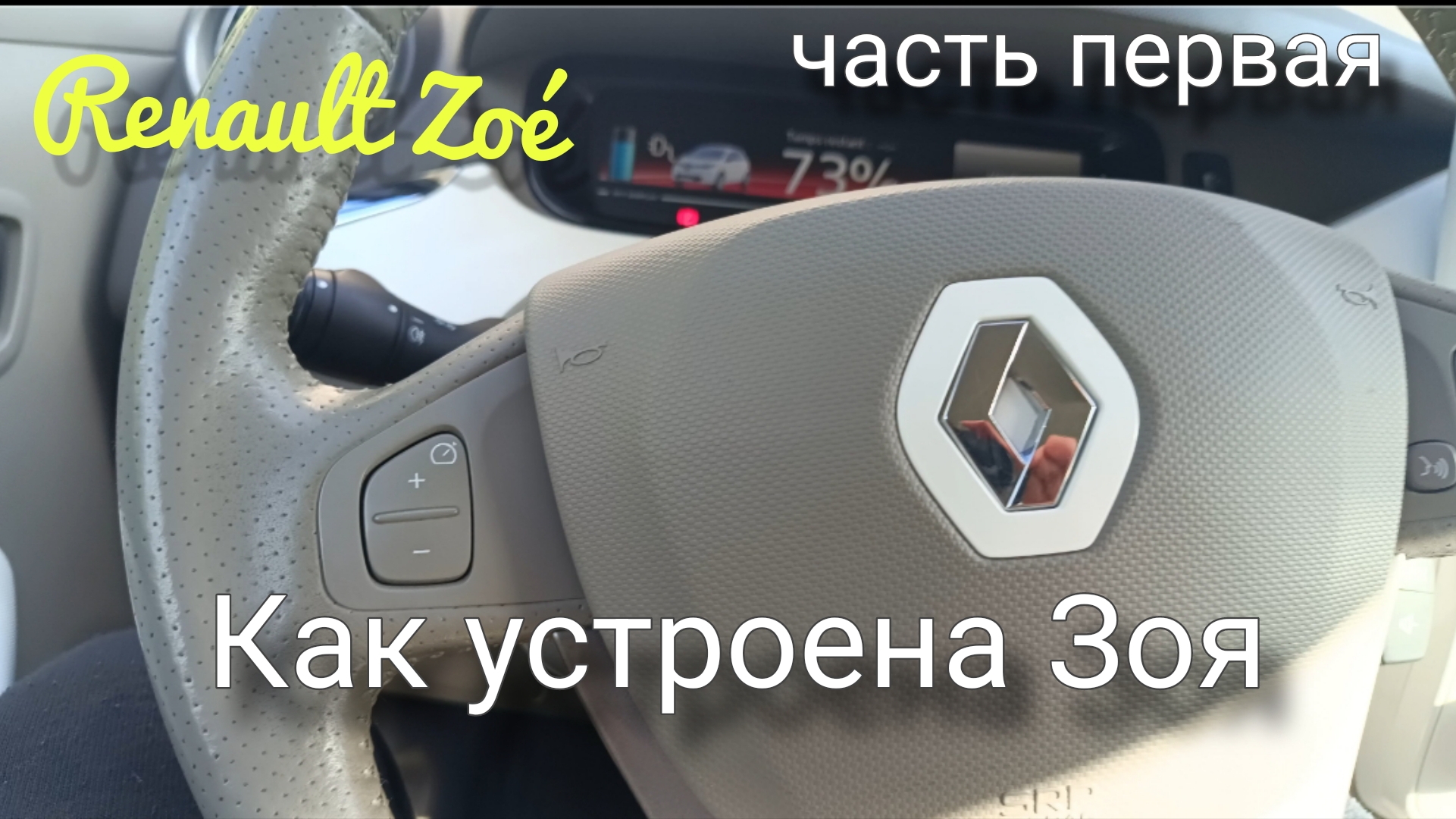Обзор электромобиля Renault Zoé 2019. Стильные наушники #tozo, #ecodriving, #renaultzoe