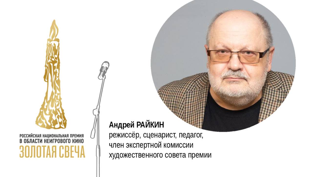 Эксперт кинопремии «Золотая Свеча» Андрей РАЙКИН