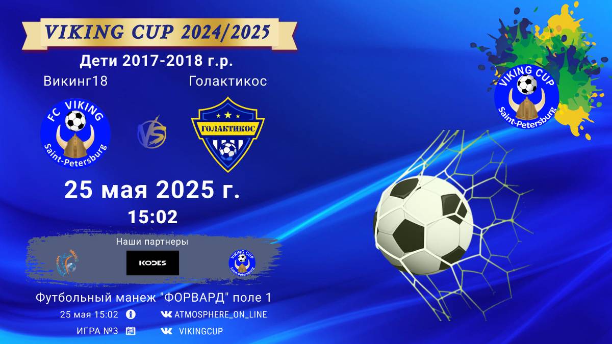 ФК "Викинг18" - ФК "Голактикос"/VIKING CUP, Игра №3, 25-05-2025 15:02