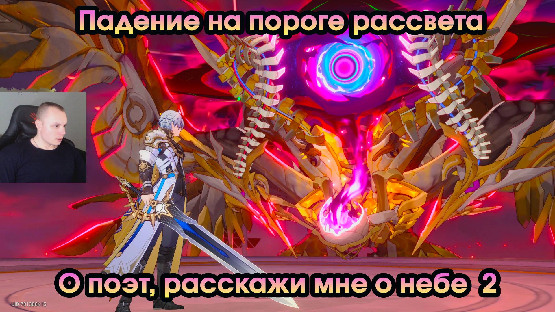 Honkai Star Rail ➤ О поэт, расскажи мне о небе 2 ➤ Падение на пороге рассвета ➤ HSR ➤ Игра ХСР