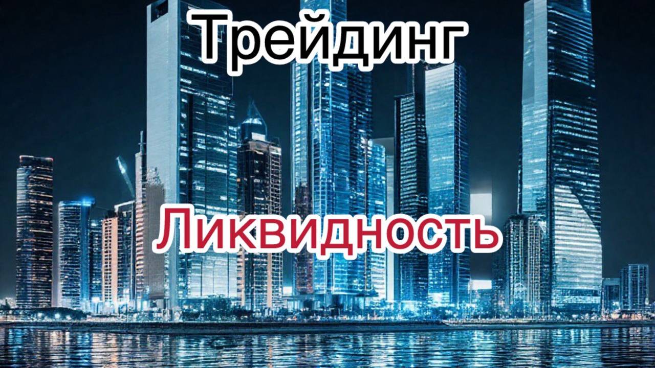 Обучение трейдингу. "Ликвидность". Урок 13