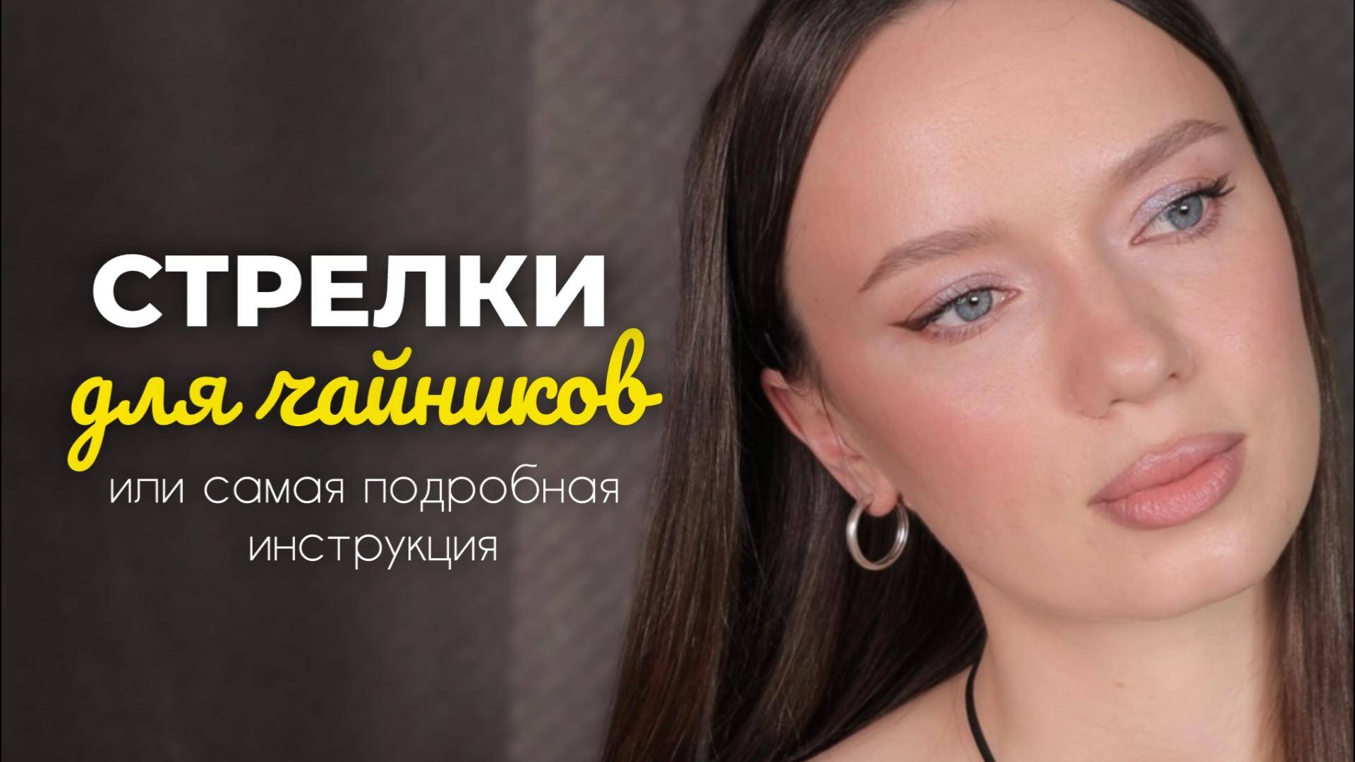 Растушеванные стрелки, которые подойдут всем
