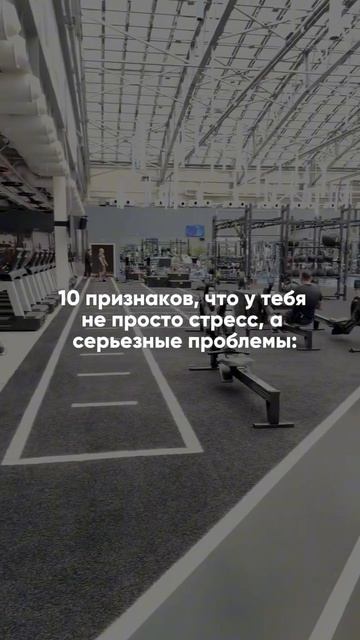 10 признаков, что у тебя не просто стресс: