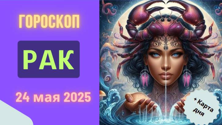 ♋ 24 МАЯ ГОРОСКОП НА СЕГОДНЯ ДЛЯ РАКОВ: ДЕНЬ ЧУВСТВ И ОТКРОВЕНИЙ!
