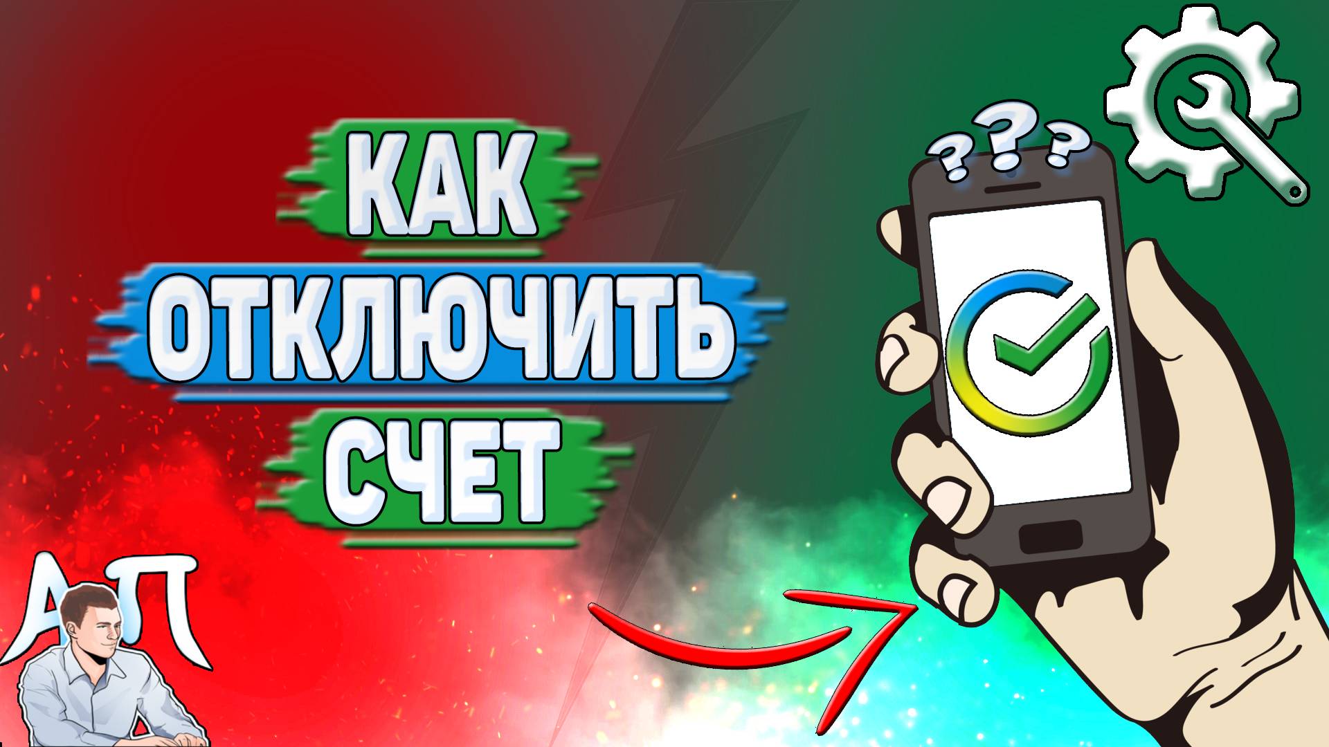 Как отключить счет в Сбербанке?