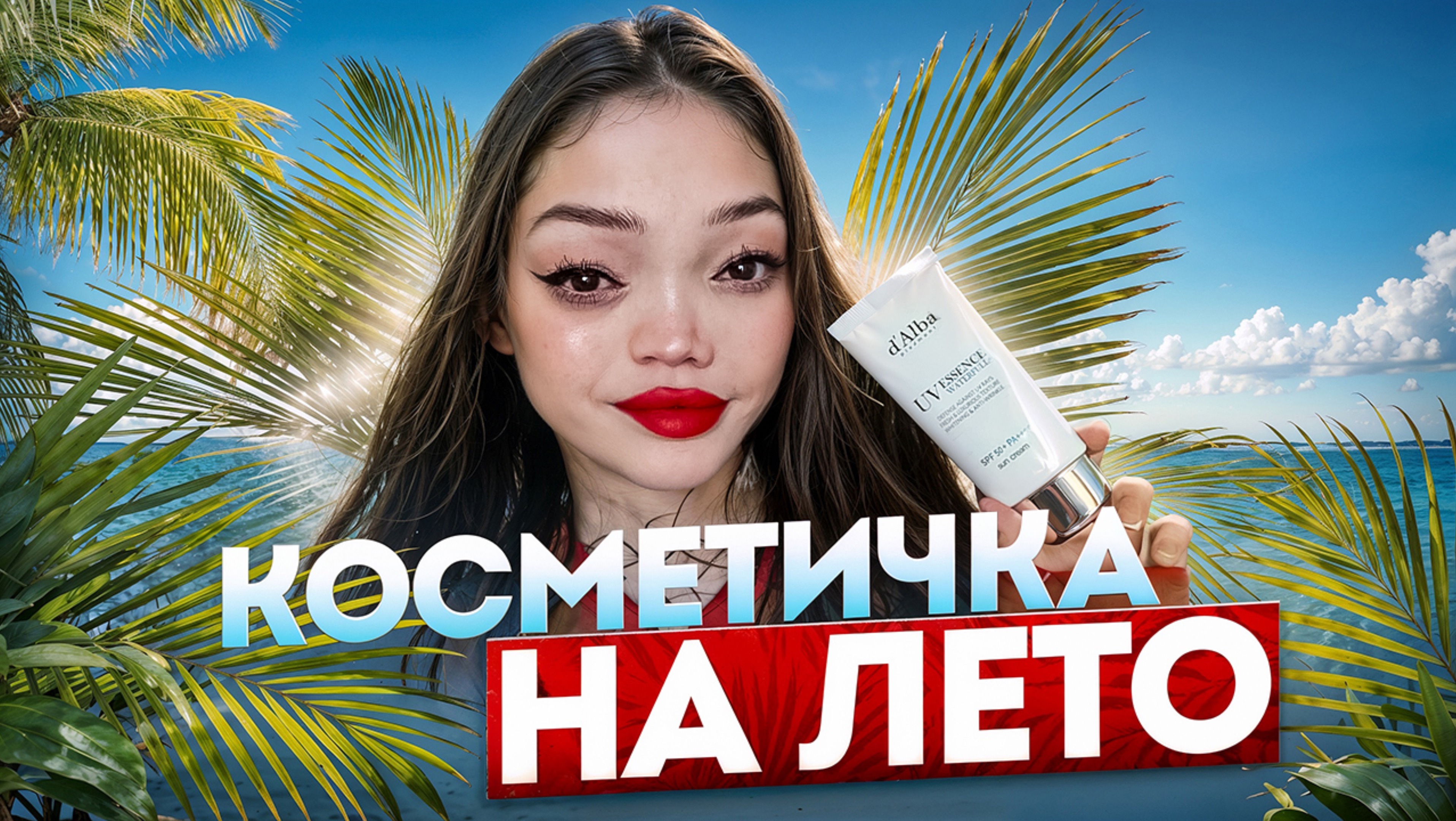 КОСМЕТИЧКА НА ЛЕТО