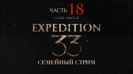 Clair Obscur Expedition 33 прохождение часть 18
