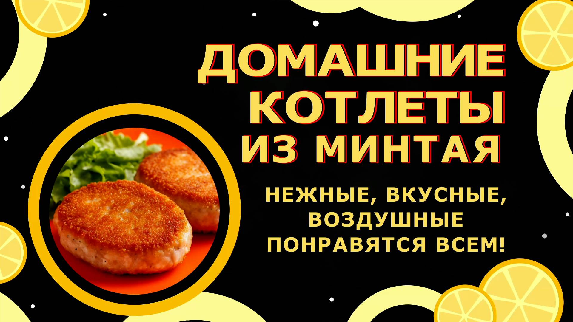 Котлеты из минтая.😍😋Нежные, сочные, воздушные,  с золотистой корочкой!