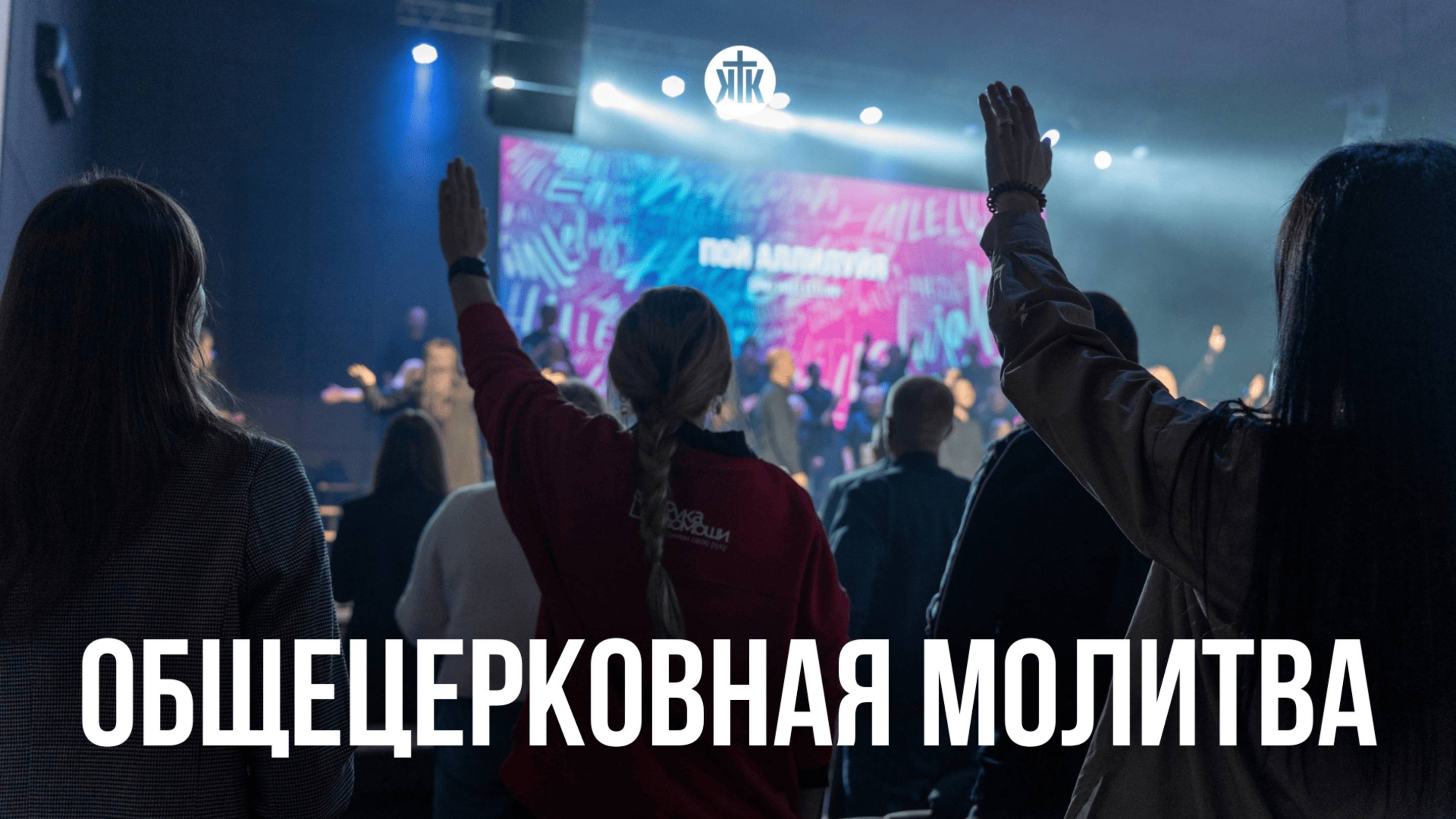 Общецерковная молитва 23.05.25