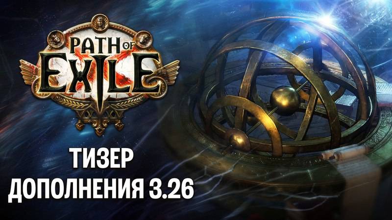 Path of Exile Тизер Дополнения Секреты Атласа 3.26