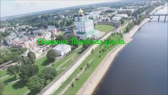 Священна Псковская земля.