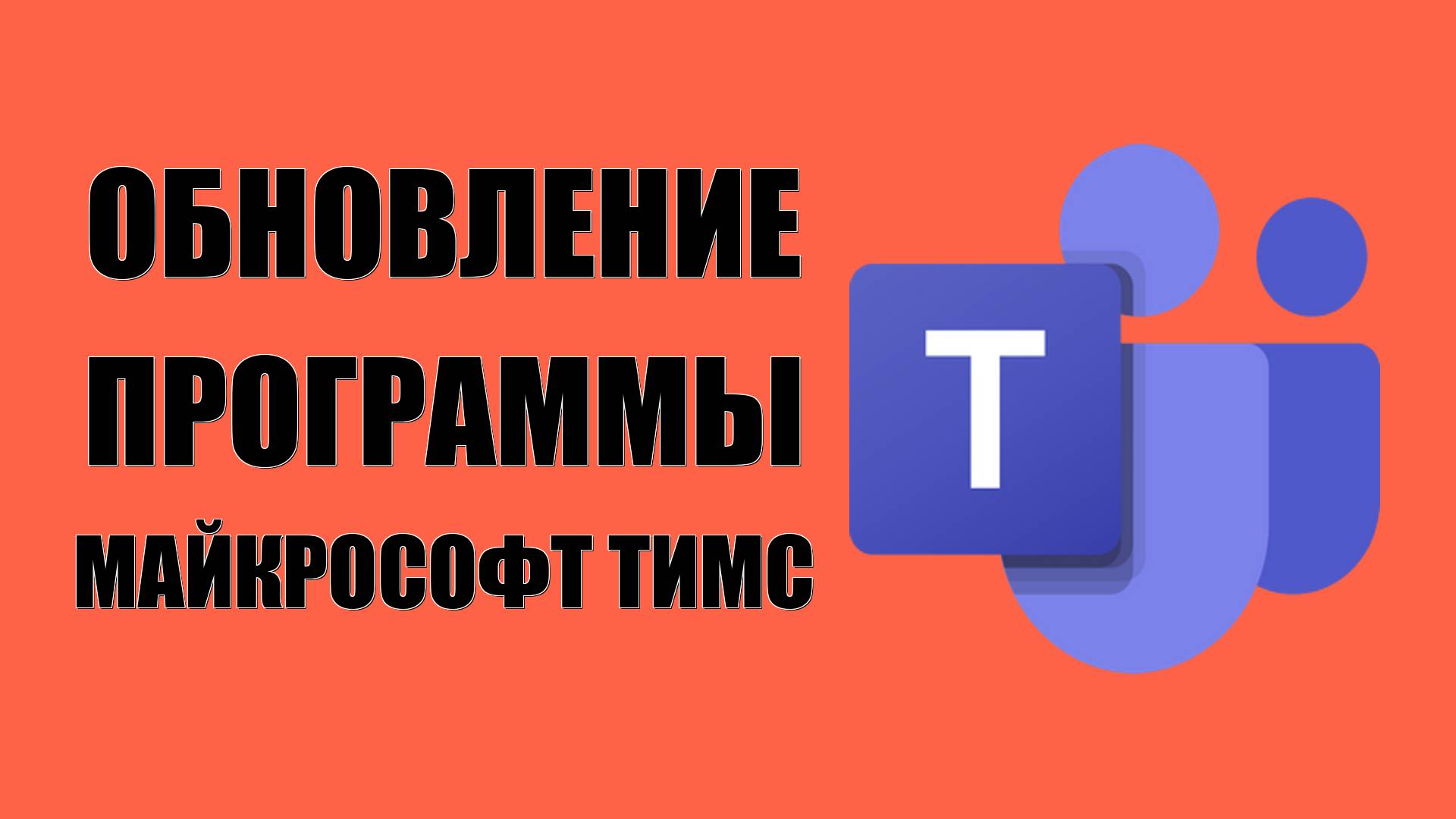 Обновление программы Майкрософт Тимс на Windows
