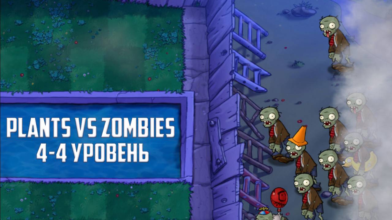 Игра Plants vs Zombies. Уровень 4-4