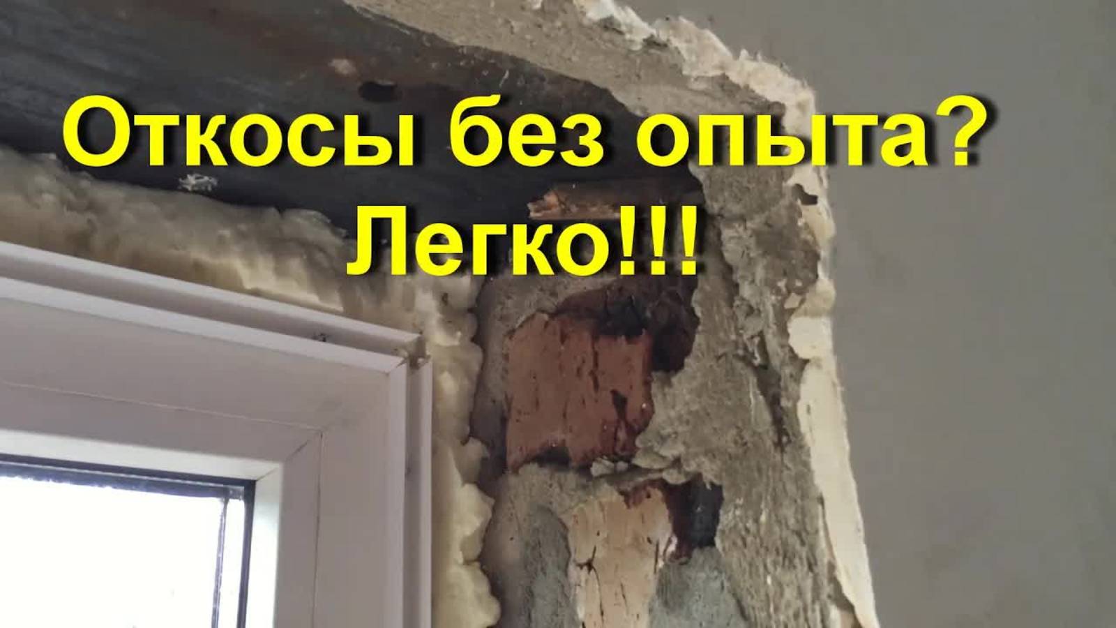 Как правильно сделать красивые и ровные откосы на окнах своими руками