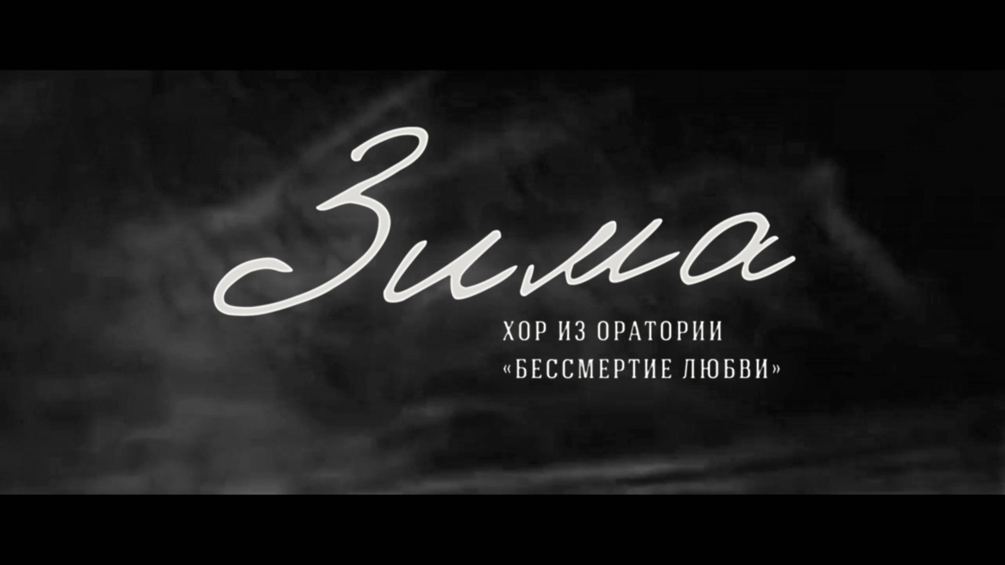 Хор «Зима» из оратории «БЕССМЕРТИЕ ЛЮБВИ» (муз. Кирилл Мишин, сл. А. И. Куприн)