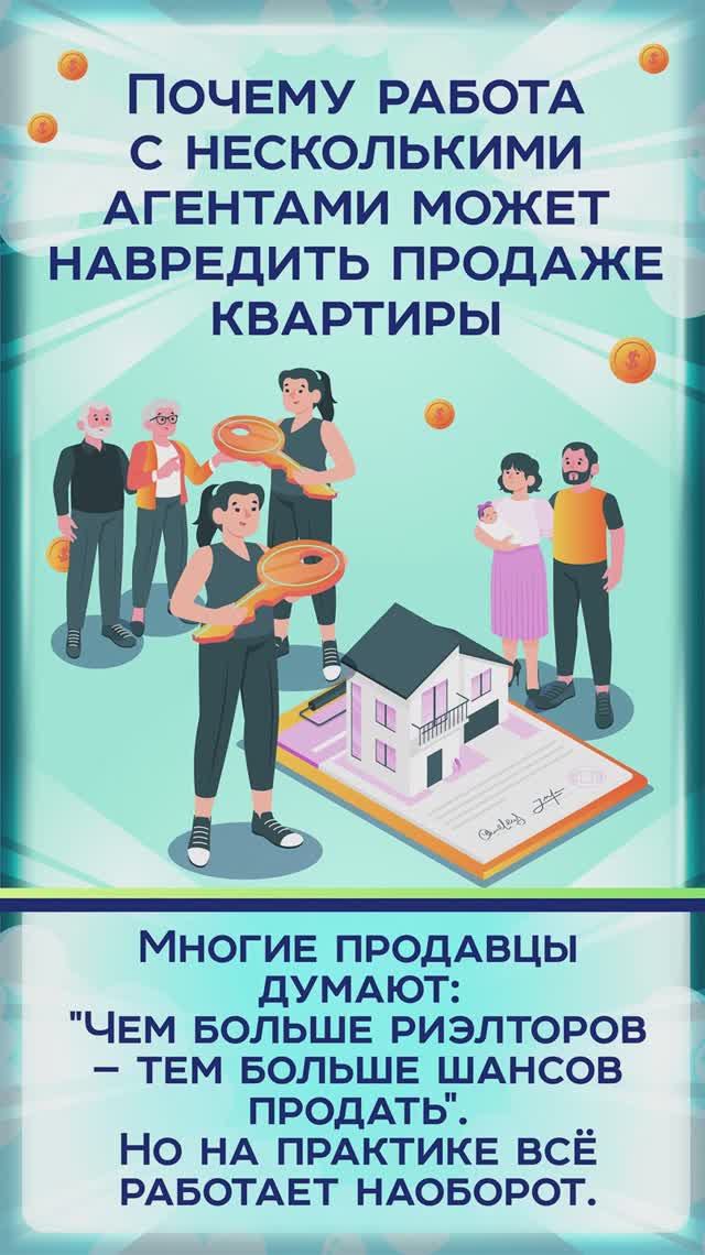 Почему работа с несколькими агентами может навредить продаже квартиры