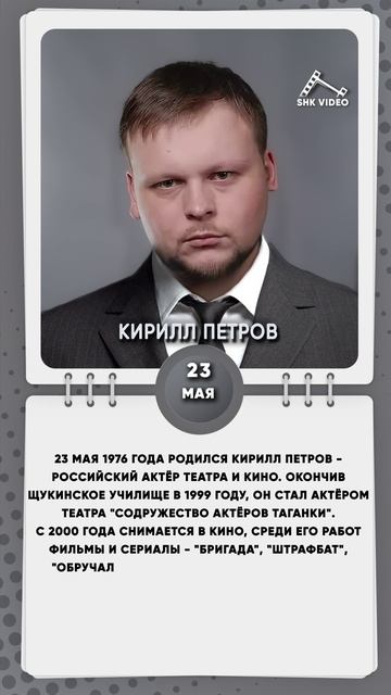 23 мая 1976 года родился Кирилл Петров - российский актёр театра и кино.